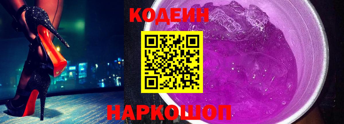 Codein напиток Lean (лин) Шахты