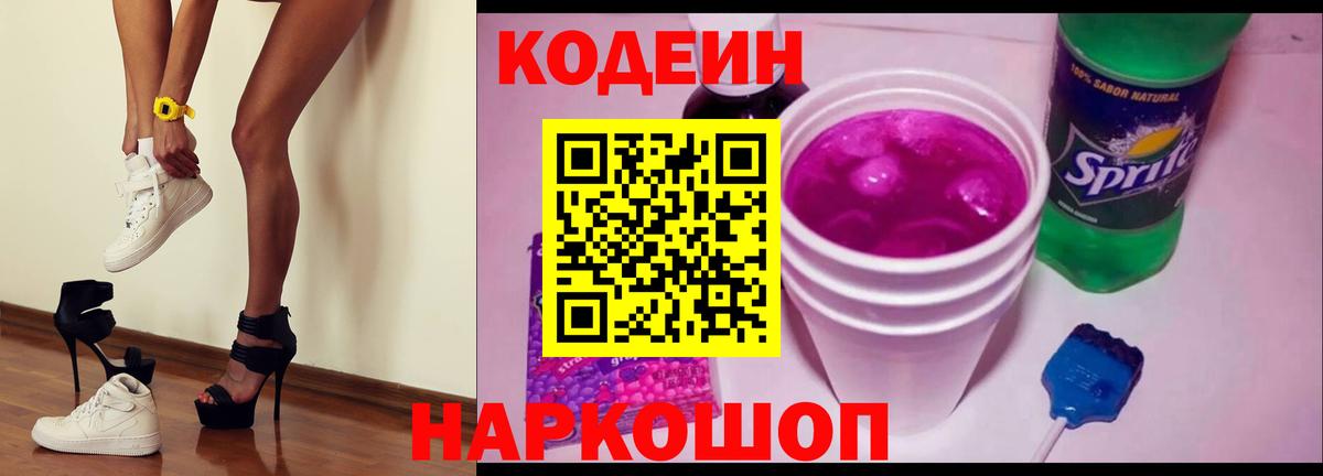Кодеиновый сироп Lean Purple Drank  Вход с VPN  Шахты 